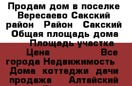 Продам дом в поселке Вересаево Сакский район › Район ­ Сакский › Общая площадь дома ­ 103 › Площадь участка ­ 11 › Цена ­ 2 900 000 - Все города Недвижимость » Дома, коттеджи, дачи продажа   . Алтайский край,Белокуриха г.